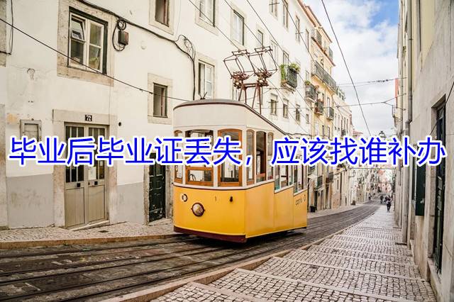 毕业后毕业证丢失，应该找谁补办