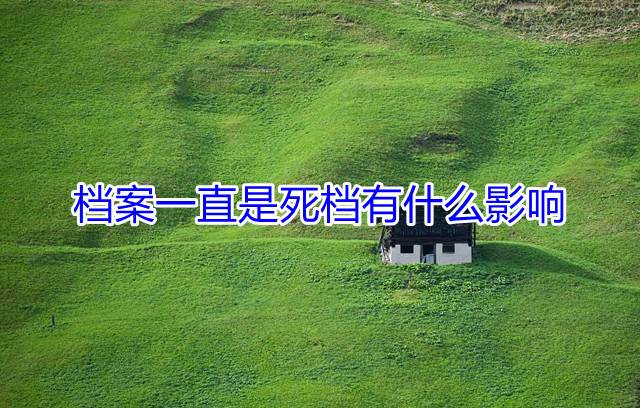 档案一直是死档有什么影响
