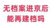 无档案进京后能再建档吗，影响入党或出国吗