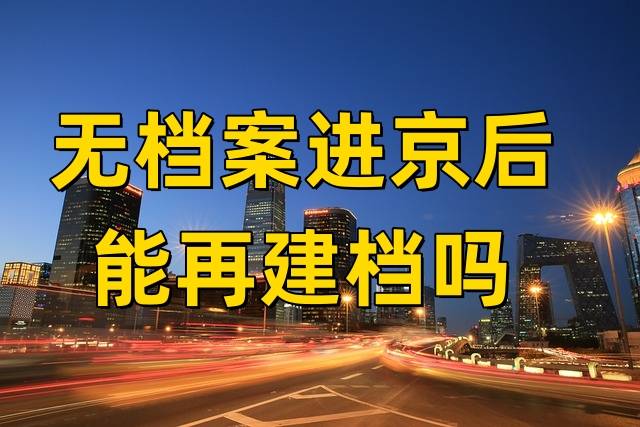 无档案进京后能再建档吗