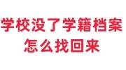 学校没了学籍档案怎么找回来，学校有存档吗