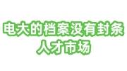电大的档案没有封条怎么办，怎么存入人才市场