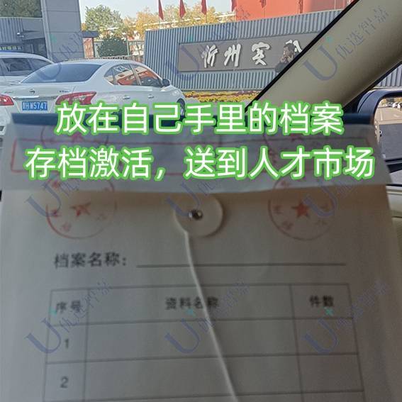 放在自己手里的档案怎么存档激活，送到人才市场