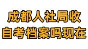 成都人社局收自考档案吗现在，给建档案吗