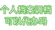 个人档案调档可以代办吗，要多少钱