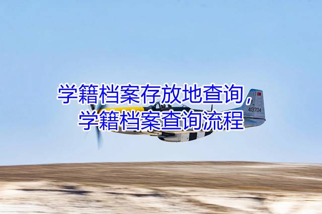 学籍档案存放地查询，学籍档案查询流程