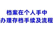 档案在个人手中如何办理存档手续及流程