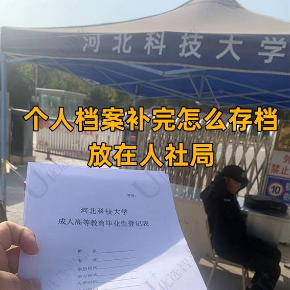 个人档案补完怎么存档啊，放在人社局