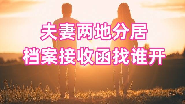 夫妻两地分居档案接收函找谁开，配偶在京单位是私企