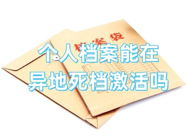 个人档案能在异地死档激活吗