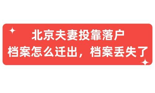 北京夫妻投靠落户档案怎么迁出，档案丢失了