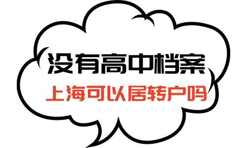 没有高中档案上海可以居转户吗