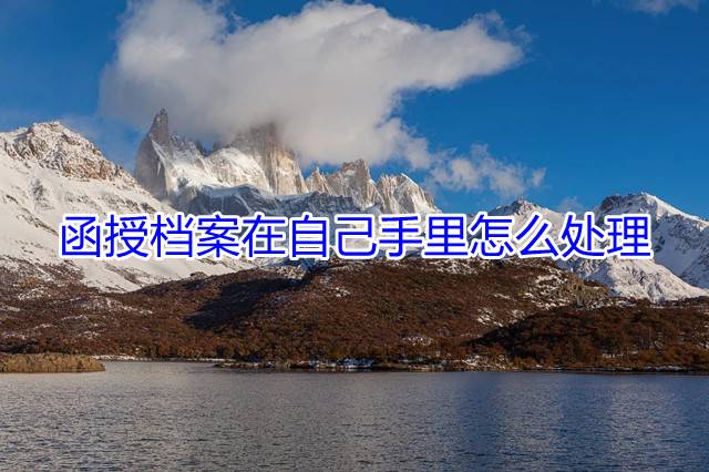 函授档案在自己手里怎么处理