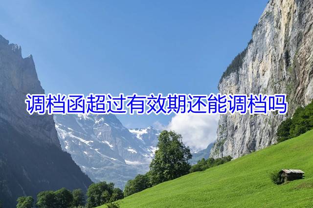 调档函超过有效期还能调档吗