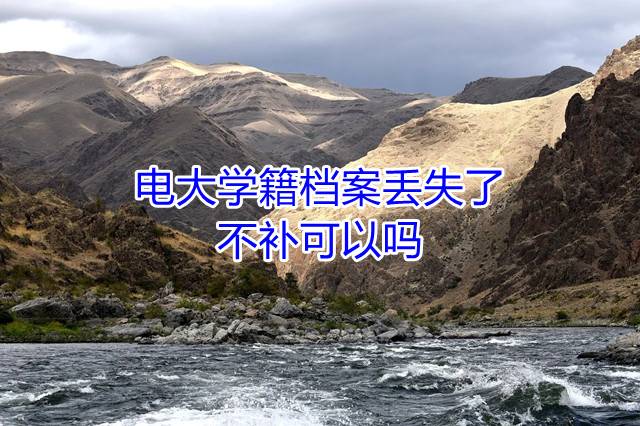电大学籍档案丢失了，不补可以吗