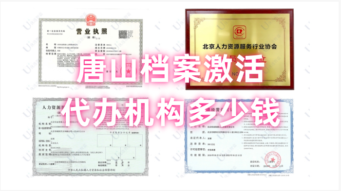 唐山档案激活代办机构多少钱