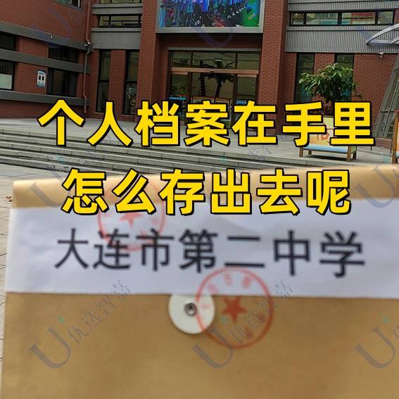 个人档案在手里怎么存出去呢