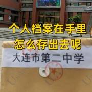 个人档案在手里怎么存出去呢