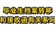 毕业生档案转移和接收函有关系吗