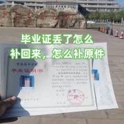 毕业证丢了怎么补回来，怎么补原件
