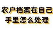 农户档案在自己手里怎么处理，影响退休吗