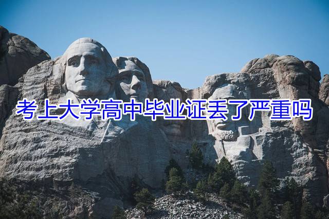 考上大学高中毕业证丢了严重吗