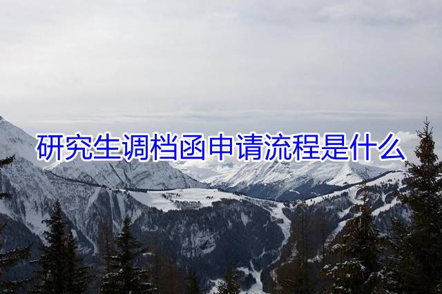 研究生调档函申请流程是什么