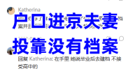 户口进京夫妻投靠没有档案可以吗，怎么处理