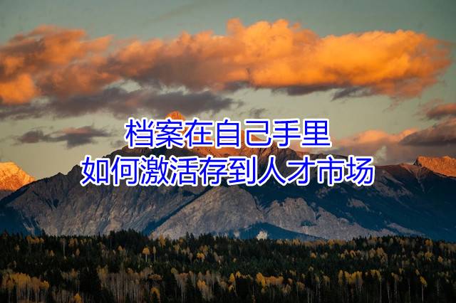 档案在自己手里如何激活存到人才市场