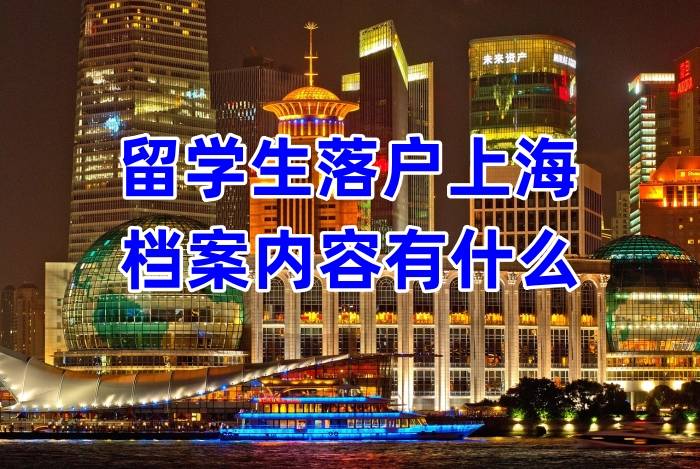 留学生落户上海档案内容有什么，档案在老家怎么办