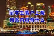 留学生落户上海档案内容有什么，档案在老家怎么办