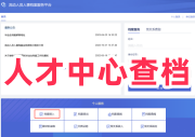 怎么查自己的档案在哪个人才中心保存了