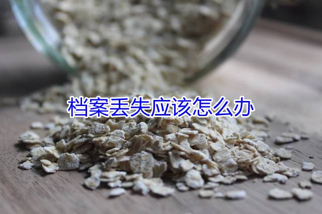 档案丢失应该怎么办