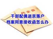 干部配偶进京落户档案同意接收函怎么办