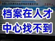 档案在人才中心找不到怎么办，被告知丢失了