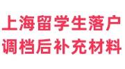 上海留学生落户调档后补充材料是什么，有哪些
