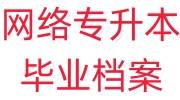 网络专升本毕业档案怎么处理，放在哪里