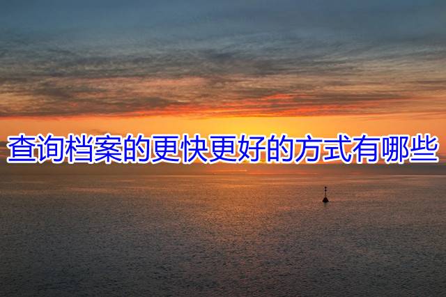 查询档案的更快更好的方式有哪些