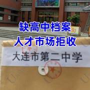 缺高中档案人才市场拒收，补办高中档案多少钱