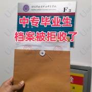 中专毕业生档案被拒收了怎么处理