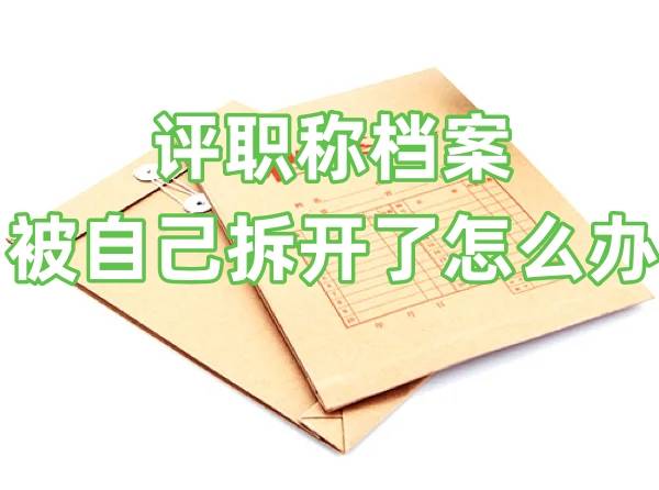 评职称档案被自己拆开了怎么办