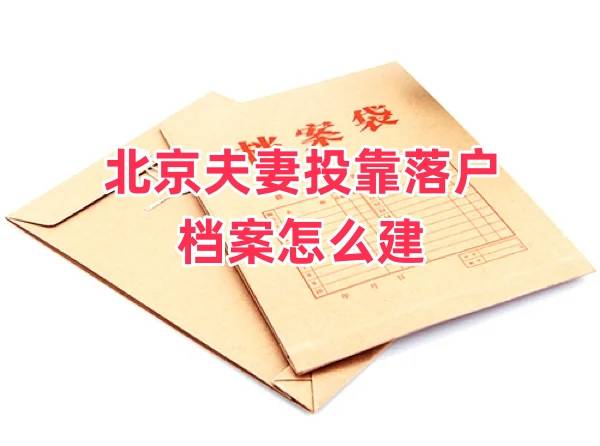 北京夫妻投靠落户档案怎么建
