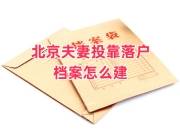 北京夫妻投靠落户档案怎么建
