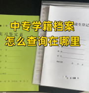 中专学籍档案怎么查询在哪里，简单3步解决