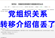 党组织关系转移介绍信丢了怎么办，可以重开或补办吗
