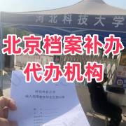 北京档案补办代办机构电话地址