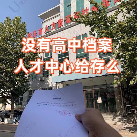 没有高中档案人才中心给存么
