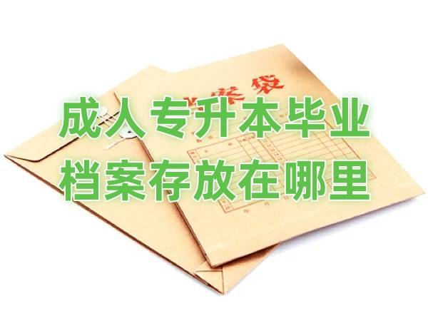 成人专升本毕业档案存放在哪里