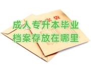 成人专升本毕业档案存放在哪里，怎么处理