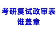 考研复试政审表谁盖章，必须盖党章吗